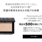 NARS(ナーズ) ライトリフレクティング セッティングパウダー プレスト Nの無料サンプルプレゼントキャンペーン