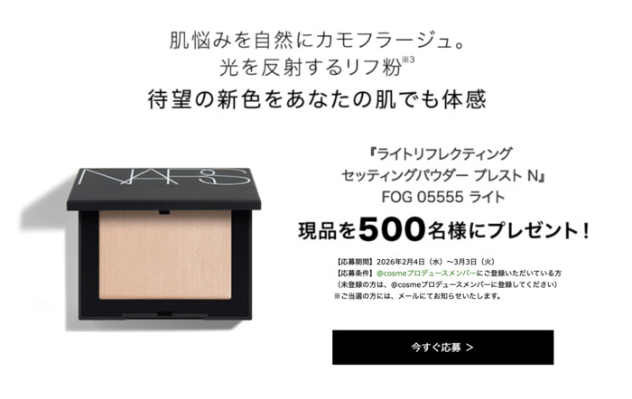NARS(ナーズ) ライトリフレクティング セッティングパウダー プレスト Nの無料サンプルプレゼントキャンペーン
