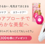 ビューティラボ 美容液(補修ミルク)もっととてもしっとりの無料サンプルプレゼントキャンペーン