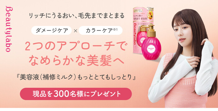 ビューティラボ 美容液（補修ミルク）もっととてもしっとりの無料サンプルプレゼントキャンペーン