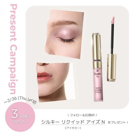 エレガンス シルキー リクイッド アイズ N〈リキッドアイシャドウ〉の無料サンプルプレゼントキャンペーン