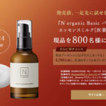 エヌオーガニック N organic Basic バランシング エッセンスミルクの無料サンプルプレゼントキャンペーン