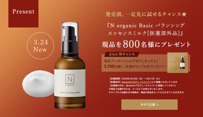 エヌオーガニック N organic Basic バランシング エッセンスミルクの無料サンプルプレゼントキャンペーン