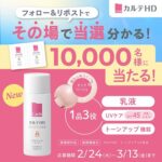 カルテHD トーンアップUV乳液の無料サンプルプレゼントキャンペーン