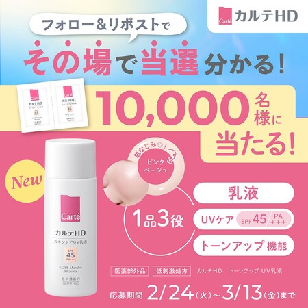カルテHD トーンアップUV乳液の無料サンプルプレゼントキャンペーン