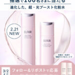 エリクシール 超・光ブースト化粧水&乳液の無料サンプルプレゼントキャンペーン