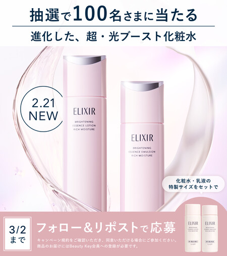 エリクシール 超・光ブースト化粧水&乳液の無料サンプルプレゼントキャンペーン