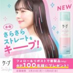 ストレートケープの無料サンプルプレゼントキャンペーン