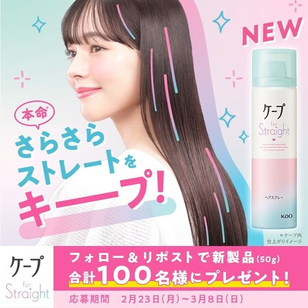 ストレートケープの無料サンプルプレゼントキャンペーン