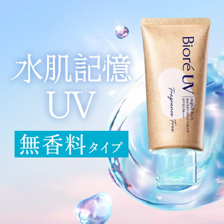 ビオレUV アクアリッチ ウォータリーホールドクリーム(水肌記憶UV) の無料サンプルプレゼントキャンペーン