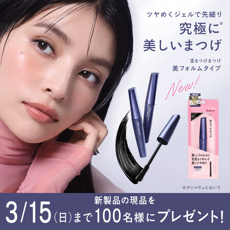デジャヴュ 塗るつけまつげ 美フォルムタイプ 〈マスカラ〉の無料サンプルプレゼントキャンペーン