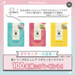新シリーズのピュレア リポエッセンスマスクの無料サンプルプレゼントキャンペーン
