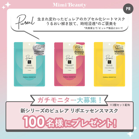 新シリーズのピュレア リポエッセンスマスクの無料サンプルプレゼントキャンペーン