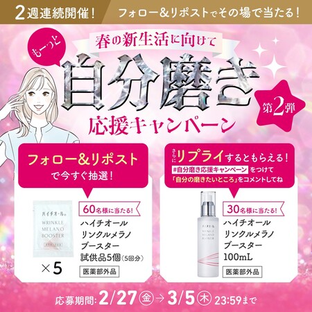 ハイチオール リンクルメラノブースターの無料サンプルプレゼントキャンペーン