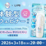 ビオレZero 秒さらミストの無料サンプルプレゼントキャンペーン