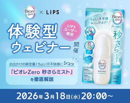 ビオレZero 秒さらミストの無料サンプルプレゼントキャンペーン