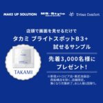 タカミ ブライトスポットB3+〈美容液〉の無料サンプルプレゼントキャンペーン