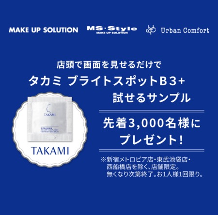 タカミ ブライトスポットB3+〈美容液〉の無料サンプルプレゼントキャンペーン