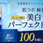 肌ラボ 極潤美⽩パーフェクトゲルの無料サンプルプレゼントキャンペーン