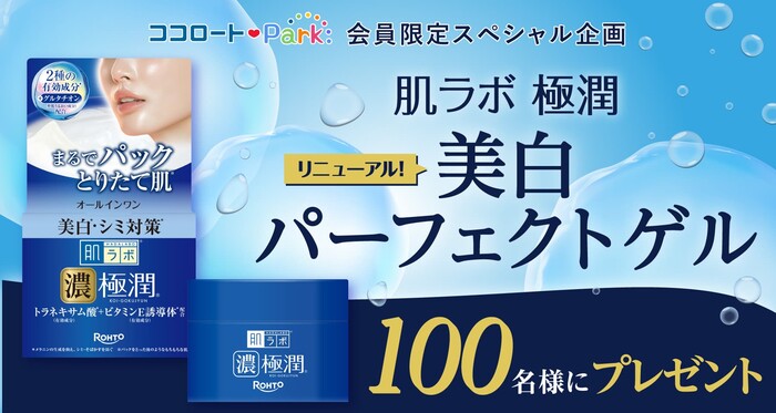 肌ラボ 極潤美⽩パーフェクトゲルの無料サンプルプレゼントキャンペーン