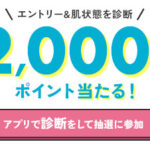 @cosmeポイント2,000円分が当たるプレゼントキャンペーン