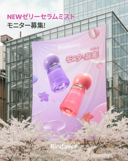 Biodance(バイオダンス) ゼリーセラムミストの無料サンプルプレゼントキャンペーン