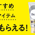 ビオレ おうちdeエステ ディープクレイ洗顔の無料サンプルプレゼントキャンペーン