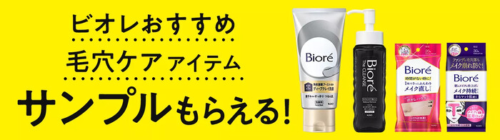 ビオレ おうちdeエステ ディープクレイ洗顔の無料サンプルプレゼントキャンペーン