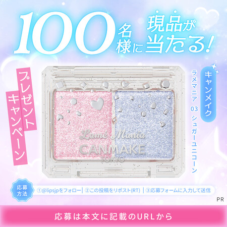 キャンメイク ラメマニア 03 シュガーユニコーンの無料サンプルプレゼントキャンペーン