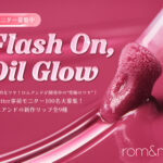 rom&nd(ロムアンド) カラーリップオイルの無料サンプルプレゼントキャンペーン