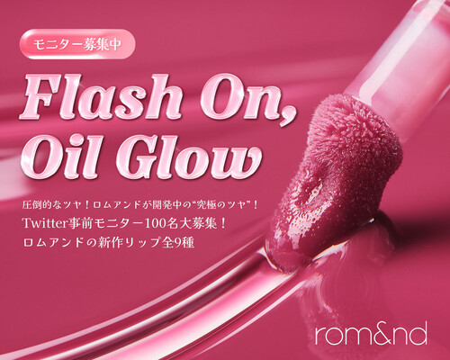 rom&nd(ロムアンド) カラーリップオイルの無料サンプルプレゼントキャンペーン