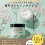 チャントアチャーム 薬用スキンレストジェルの無料サンプルプレゼントキャンペーン