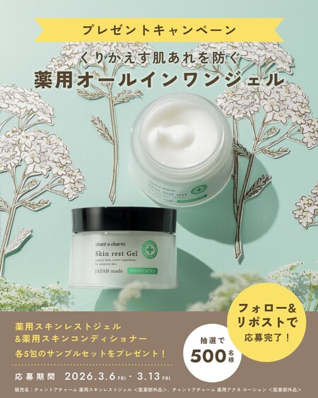 チャントアチャーム 薬用スキンレストジェルの無料サンプルプレゼントキャンペーン