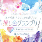 アパガードクリスタル 歯ブラシの無料サンプルプレゼントキャンペーン