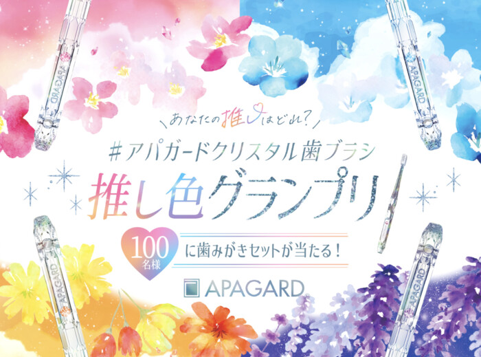 アパガードクリスタル 歯ブラシの無料サンプルプレゼントキャンペーン