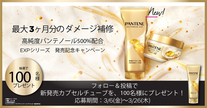 パンテーンEXP カプセル美容液トリートメントの無料サンプルプレゼントキャンペーン