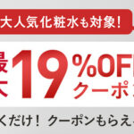 ドクターシーラボ 人気商品に使えるクーポンプレゼントキャンペーン