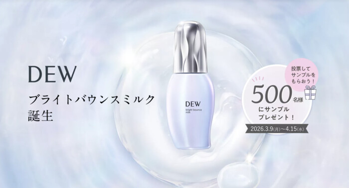 DEW ブライトバウンスミルク〈ブライトニング乳液〉の無料サンプルプレゼントキャンペーン