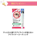 ブロウラッシュEX アイライナーコーティングの無料サンプルプレゼントキャンペーン