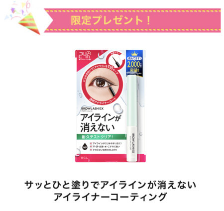 ブロウラッシュEX アイライナーコーティングの無料サンプルプレゼントキャンペーン