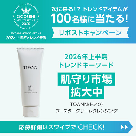 TOANN（トアン）ブースタークリームクレンジングの無料サンプルプレゼントキャンペーン