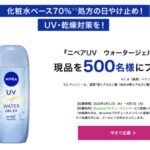 ニベアUV ウォータージェルEXの無料サンプルプレゼントキャンペーン