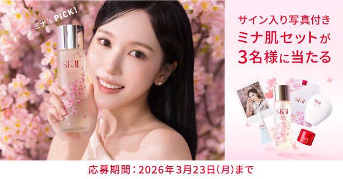 SK-II ミナ肌コラボセット(直筆サイン入り写真付き)の無料サンプルプレゼントキャンペーン