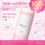 ビフェスタ アイメイクアップリムーバー アイラッシュケアの無料サンプルプレゼントキャンペーン