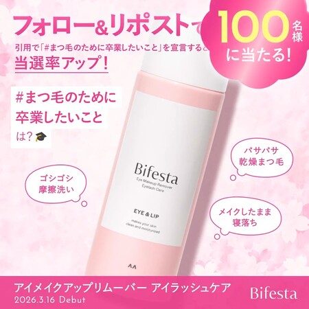 ビフェスタ アイメイクアップリムーバー アイラッシュケアの無料サンプルプレゼントキャンペーン