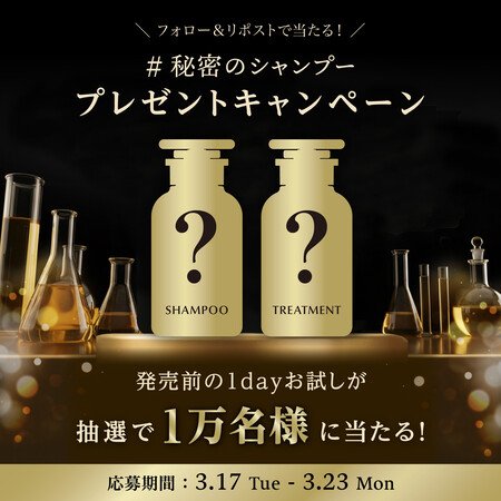 秘密のシャンプーの無料サンプルプレゼントキャンペーン