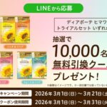 ディアボーテ ヒマワリの無料サンプルプレゼントキャンペーン