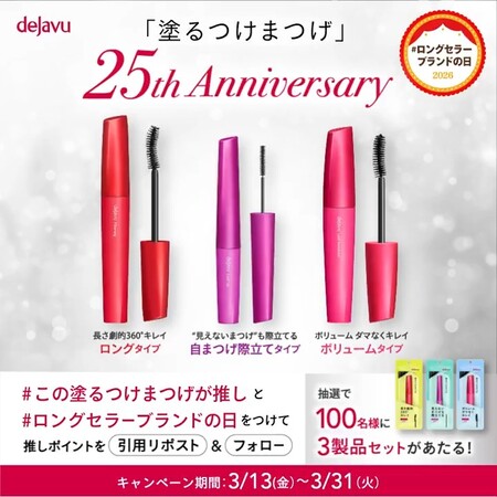 デジャヴュ 塗るつけまつげ〈マスカラ〉3製品セットの無料サンプルプレゼントキャンペーン