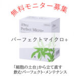 CERA パーフェクトマイクロプラスの無料サンプルプレゼントキャンペーン