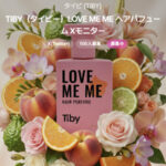 TIBY（タイビー）LOVE ME ME ヘアパフュームの無料サンプルプレゼントキャンペーン